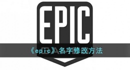 epic怎么改名字(epic名字修改方法)