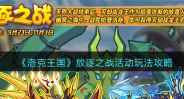 洛克王国放逐之战怎么玩/在哪参加(活动玩法攻略)