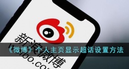 微博个人主页超话怎么打开(微博个人主页显示超话设置方法)