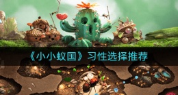 小小蚁国习性怎么选(小小蚁国习性选择推荐)