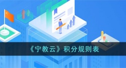 宁教云怎么积分(宁教云积分规则表)