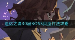 哈利波特魔法觉醒追忆之境30层贝拉怎么打(追忆之境30层BOSS贝拉打法攻略)
