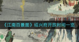 江南百景图绍兴府什么时候开放(绍兴府开放时间一览)