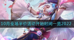 英雄联盟手游10月全场半价活动什么时候开始(10月全场半价活动开始时间一览2022)