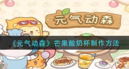 元气动森芒果酸奶杯怎么做(芒果酸奶杯制作方法)