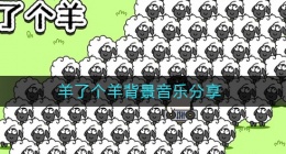羊了个羊背景音乐是什么(羊了个羊BGM是什么)