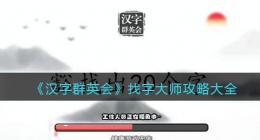 汉字群英会找字大师攻略大全(找字大师模式答案是什么抖音小游戏)