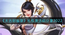 太古封魔录礼包激活码是多少(礼包激活码分享2022)