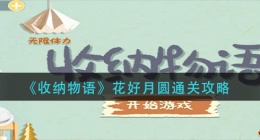 收纳物语花好月圆怎么过(花好月圆通关攻略)