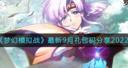 梦幻模拟战9月最新礼包码有哪些(最新9月礼包码分享2022)