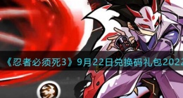 忍者必须死3兑换码9月22日2022(礼包兑换码在哪领)