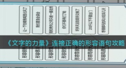 文字的力量连接正确的形容语句怎么过(攻略图文详解抖音)