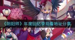阴阳师年度回忆录在哪里看(年度回忆录观看地址分享)