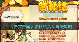 洛克王国赏秋绘怎么玩/在哪参加(活动玩法攻略)