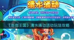 洛克王国清水涌动怎么玩/在哪参加(活动玩法攻略)