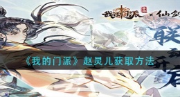 我的门派赵灵儿怎么获得(赵灵儿获取方法)