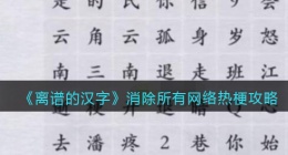 离谱的汉字消除所有网络热梗怎么过关(通关攻略答案抖音)