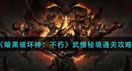 暗黑破坏神不朽武僧秘境怎么过(武僧秘境通关攻略)