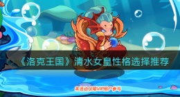 洛克王国清水女皇什么性格好(极品性格选择推荐)