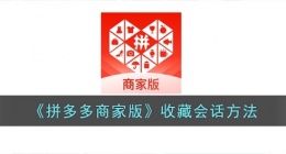 拼多多商家版怎么收藏会话(拼多多商家版收藏会话方法)