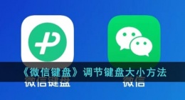 微信键盘怎么调大小(微信键盘调节键盘大小方法)