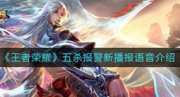 王者荣耀五杀报警是什么(五杀报警新播报语音介绍)