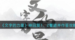 文字的力量神回复1、2看题并作答怎么过(攻略图文详解抖音)