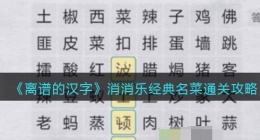 离谱的汉字消消乐经典名菜怎么过关(通关攻略答案抖音)