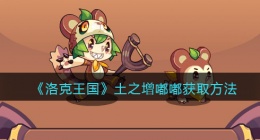 洛克王国土之增嘟嘟怎么获得(土之增嘟嘟获取方法)