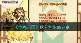 洛克王国秋分种族值(秋分种族值是多少)