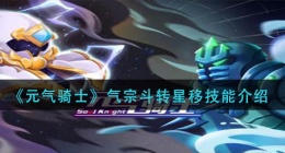 元气骑士气宗斗转星移技能怎么样(气宗斗转星移技能介绍)