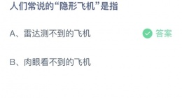 支付宝蚂蚁庄园2022年9月24日答案更新(人们常说的隐形飞机是指？)