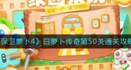 保卫萝卜4白萝卜传奇第50关怎么过(白萝卜传奇第50关通关攻略)