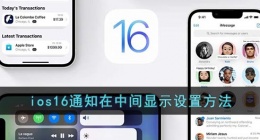 ios16通知怎么放在中间(ios16通知位置怎么改回去)