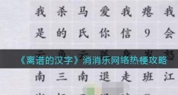 离谱的汉字消消乐网络热梗怎么过关(通关攻略答案抖音)