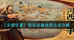 无悔华夏匈奴远遁结局怎么达成(匈奴远遁结局达成攻略)