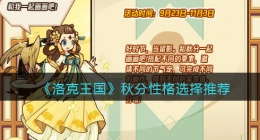洛克王国秋分什么性格好(秋分性格选择推荐)