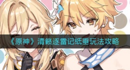 原神清籁逐雷记纸垂怎么玩(清籁逐雷记纸垂玩法攻略)