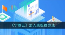 宁教云怎么加入班级群(宁教云加入班级群方法)