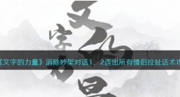文字的力量消除吵架对话1、2怎么过(连出所有情侣拉扯话术攻略图文详解抖音)