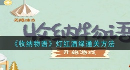 收纳物语灯红酒绿怎么过(灯红酒绿通关方法)