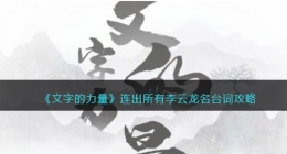 文字的力量连出所有李云龙名台词怎么过(消除亮剑台词攻略图文详解抖音)