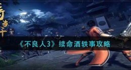不良人3续命酒轶事怎么做(续命酒轶事任务攻略)