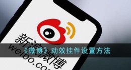 微博动态挂件怎么弄(微博动效挂件设置方法)
