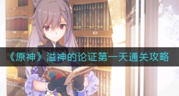 原神溢神的论证第一天怎么过(溢神的论证第一天通关攻略)