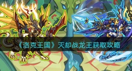 洛克王国灭却战龙王如何得(灭却战龙王获取攻略)