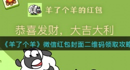 羊了个羊微信红包封面二维码(微信红包封面二维码领取攻略)