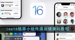 ios16锁屏怎么添加健康码(ios16锁屏小组件添加健康码教程)