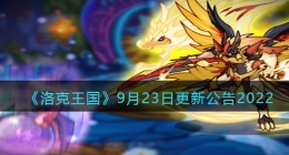 洛克王国9月23日更新内容是什么(更新速递内容2022)