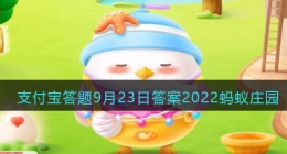 支付宝9月23日小鸡答案是什么(支付宝答题9月23日答案2022蚂蚁庄园)